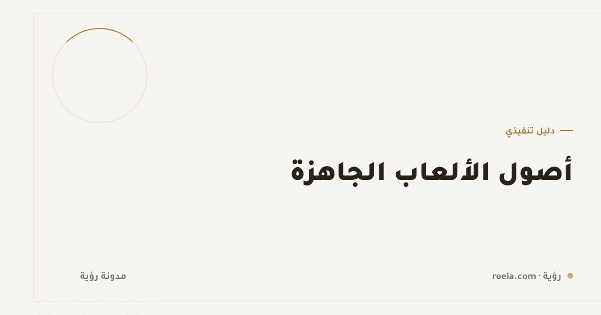 أصول الألعاب الجاهزة: 6 معايير للاختيار و4 مخاطر ترخيص تُزيل لعبتك