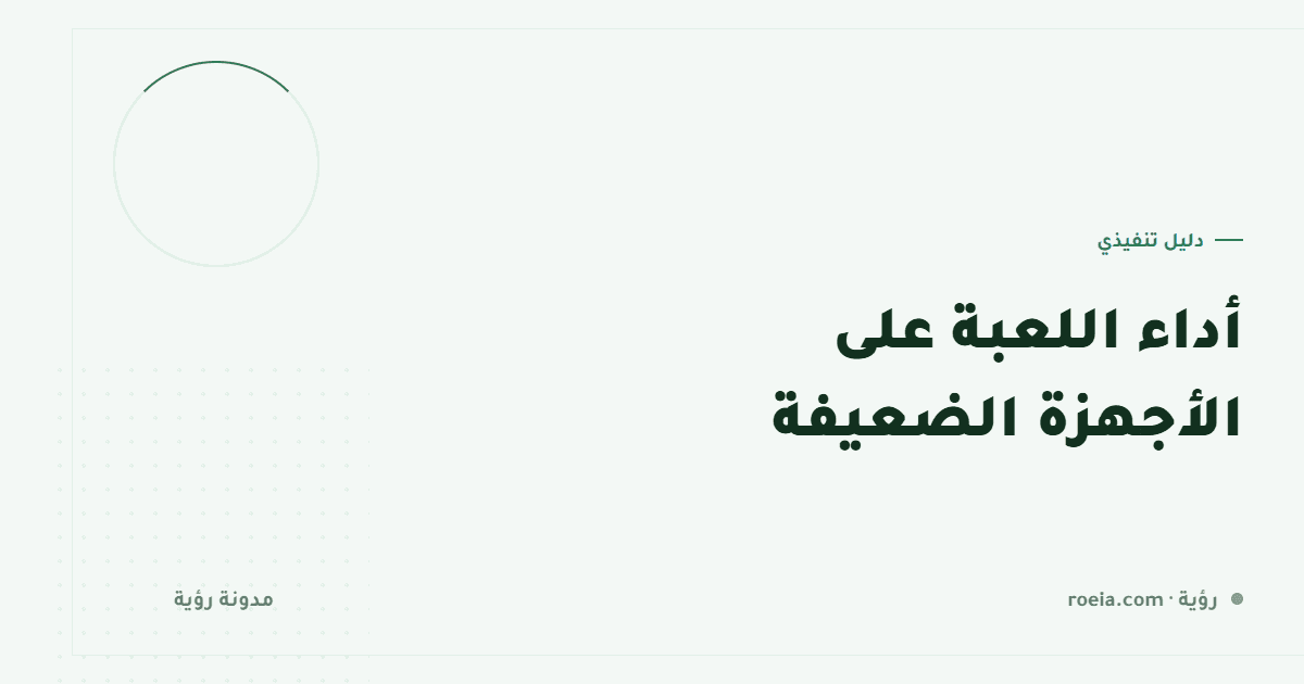 أداء اللعبة على الأجهزة الضعيفة: 9 أسباب للتقطيع وترتيب إصلاحها الصحيح