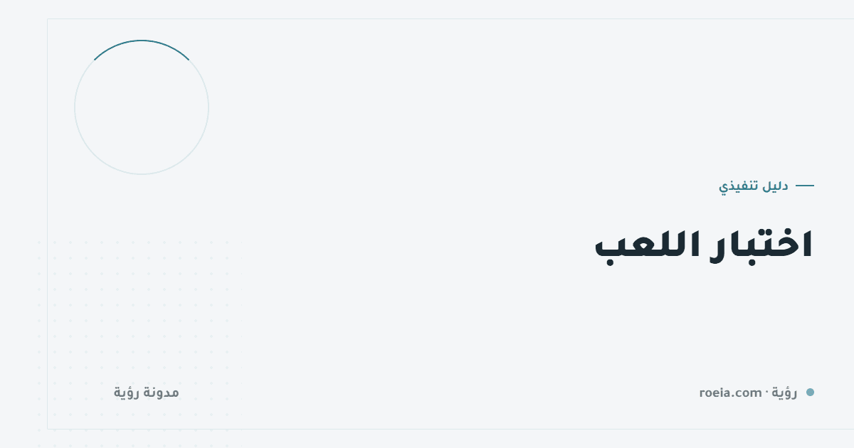 اختبار اللعب: 6 قواعد لجلسة تكشف الحقيقة و4 أخطاء تجعلها بلا فائدة