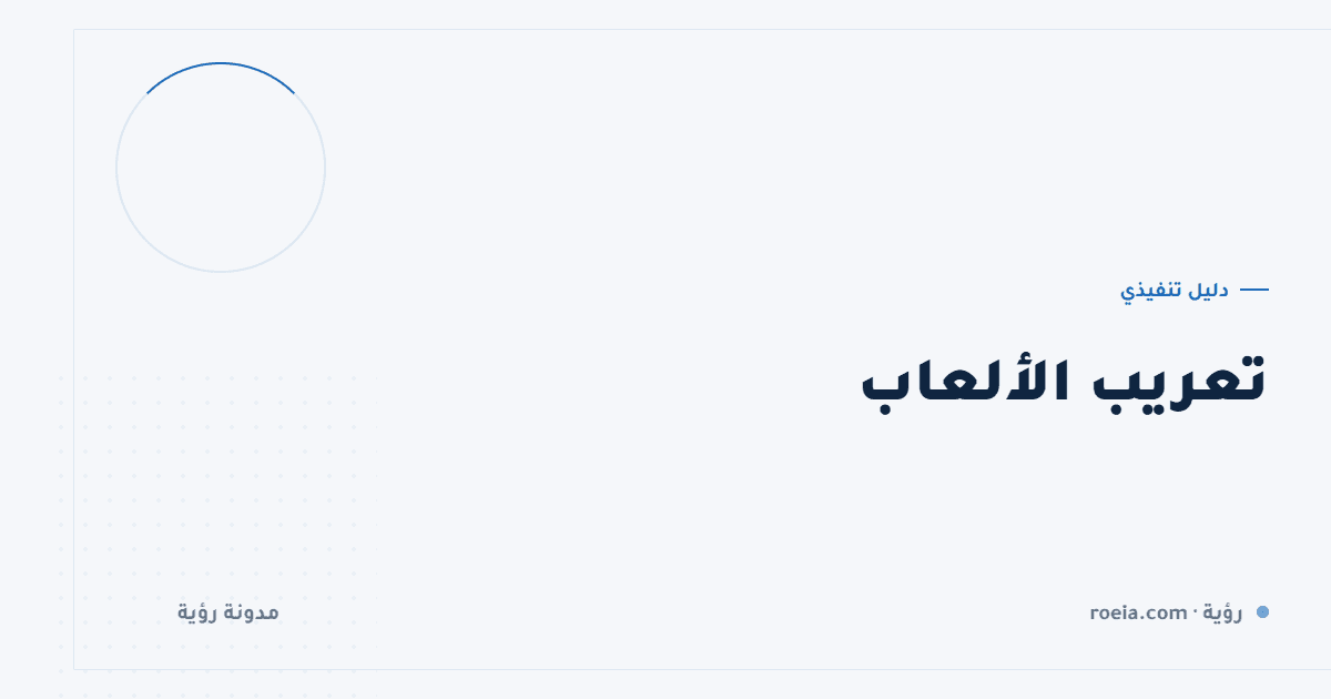 تعريب الألعاب: 10 مشكلات تقنية ولغوية تفصل النسخة العربية عن الترجمة المكسورة