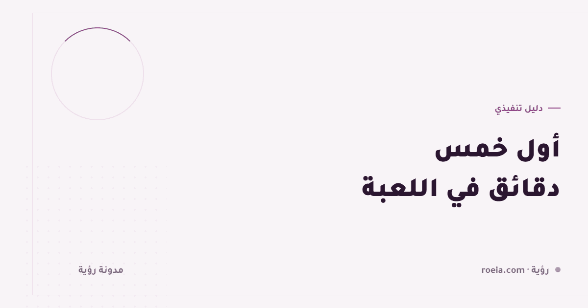 أول خمس دقائق في اللعبة: 9 أسباب يغادر بسببها نصف لاعبيك