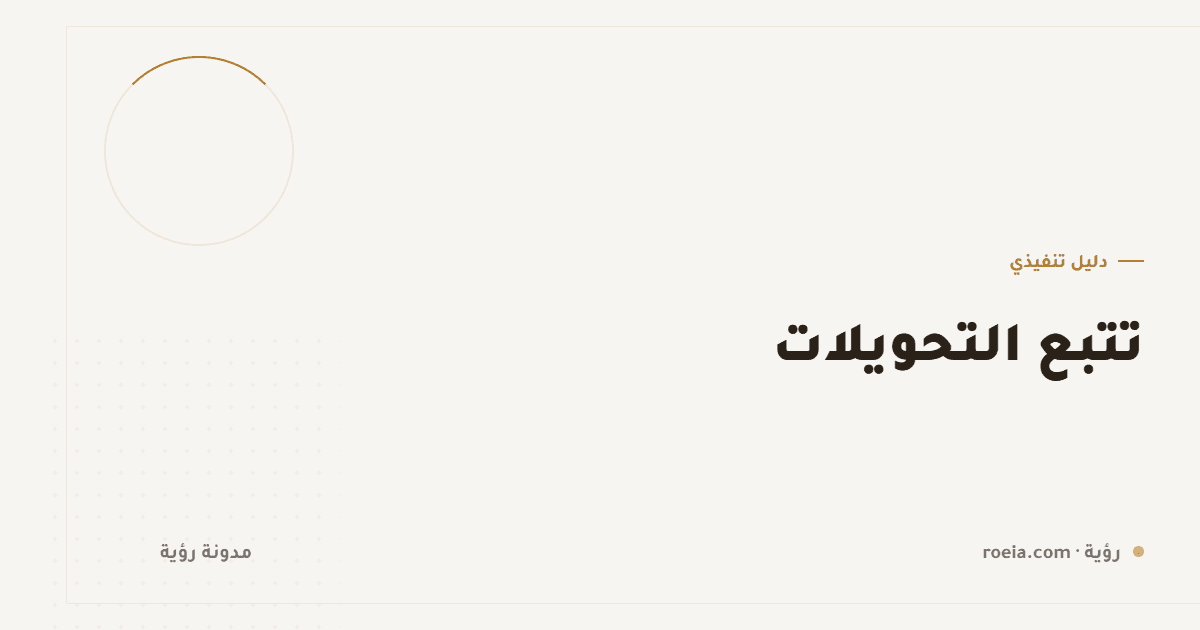 تتبع التحويلات: 10 أخطاء تجعل بياناتك عديمة الفائدة وكيف تصلحها