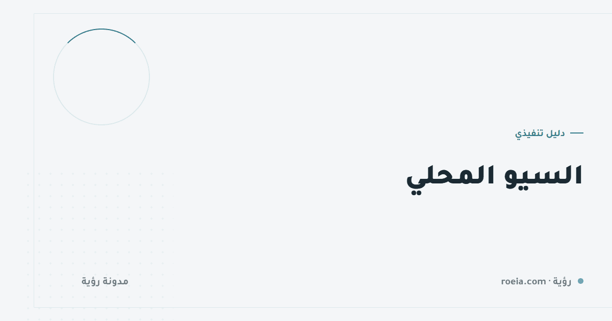 السيو المحلي: 10 عوامل تحسم ظهورك في الخريطة قبل موقعك