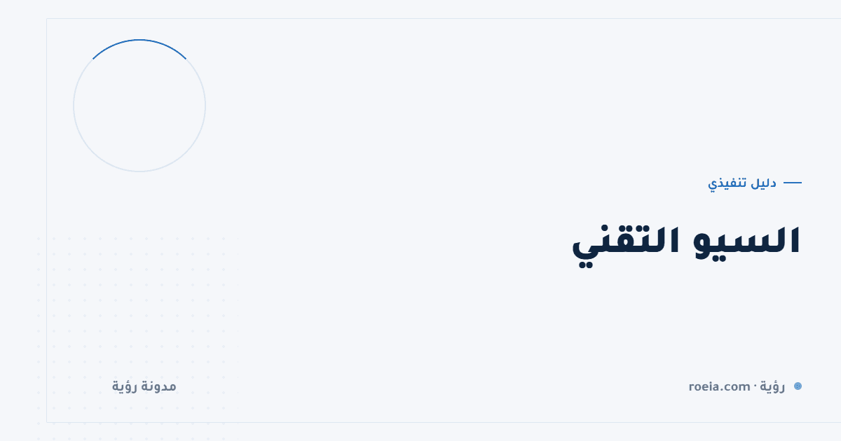 السيو التقني: 10 مشكلات تمنع ظهورك مهما كان محتواك جيدًا