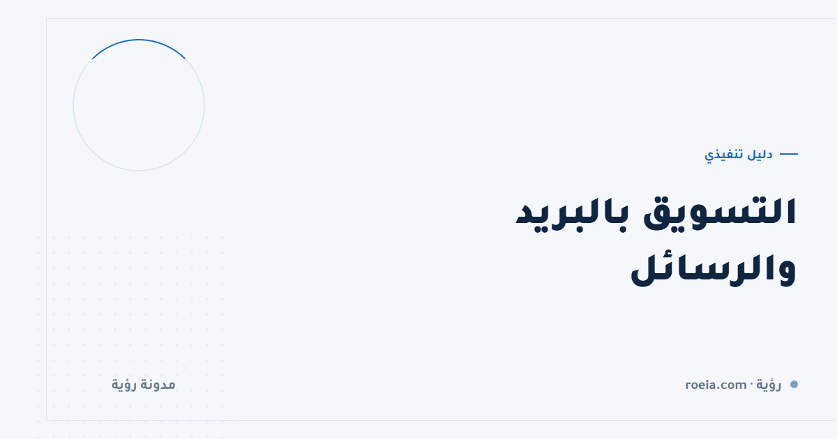 التسويق بالبريد والرسائل: 10 قواعد ترفع الفتح وتمنع الحظر