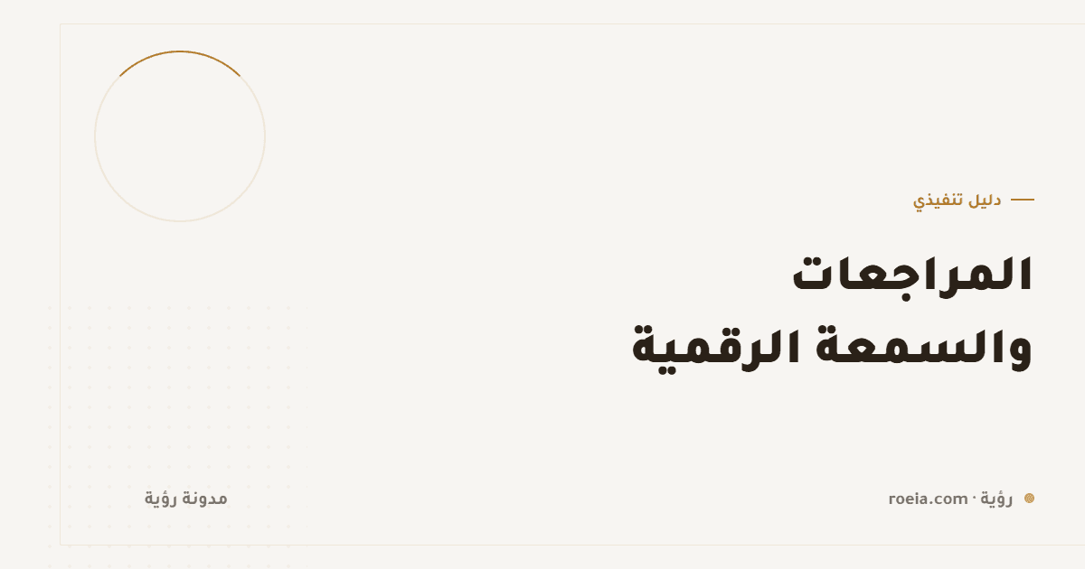 المراجعات والسمعة الرقمية: 10 خطوات لبناء تقييم يبيع عنك