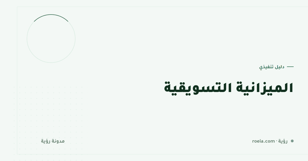 الميزانية التسويقية: 9 قواعد للتوزيع بلا تخمين