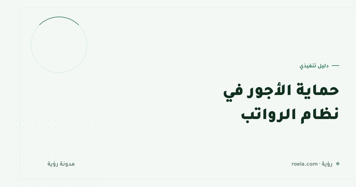 حماية الأجور في نظام الرواتب: 9 أخطاء ترفع نسبة عدم الالتزام وكيف يمنعها نظامك