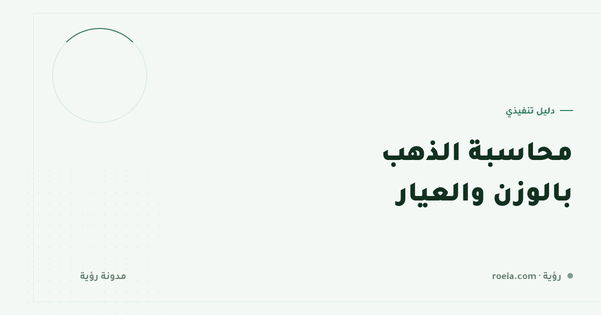 محاسبة الذهب بالوزن والعيار: 9 فروق عن المحاسبة العادية تكشف ربحك الحقيقي