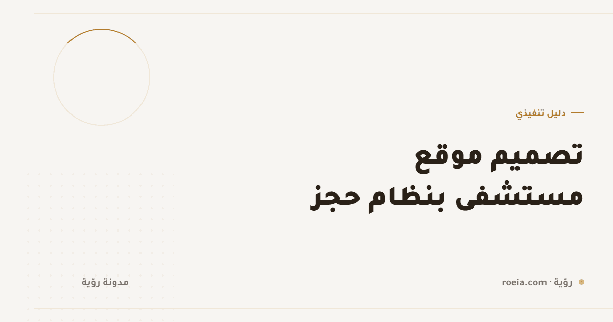 تصميم موقع مستشفى بنظام حجز: 9 قرارات لا يذكرها أحد قبل التنفيذ
