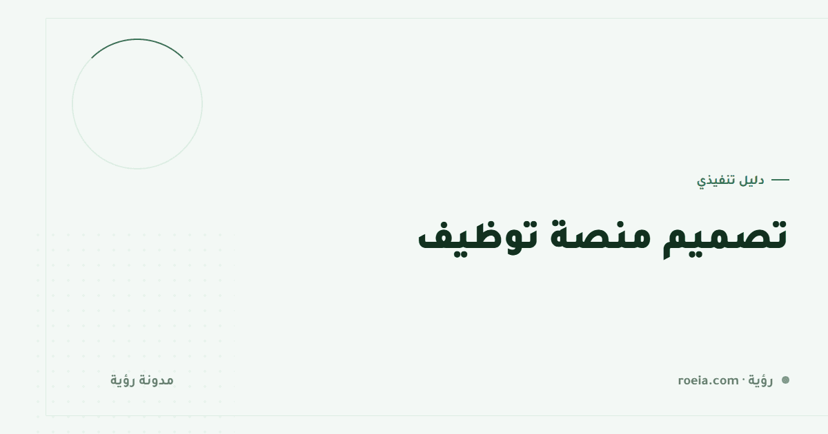 تصميم منصة توظيف: 8 قرارات تفصل بين بوابة تعمل وأخرى تُهجَر