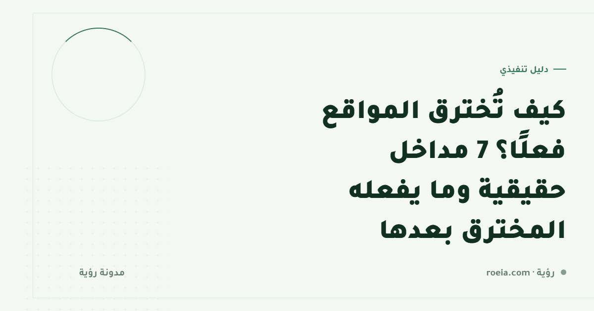 كيف تُخترق المواقع فعلًا؟ 7 مداخل حقيقية وما يفعله المخترق بعدها