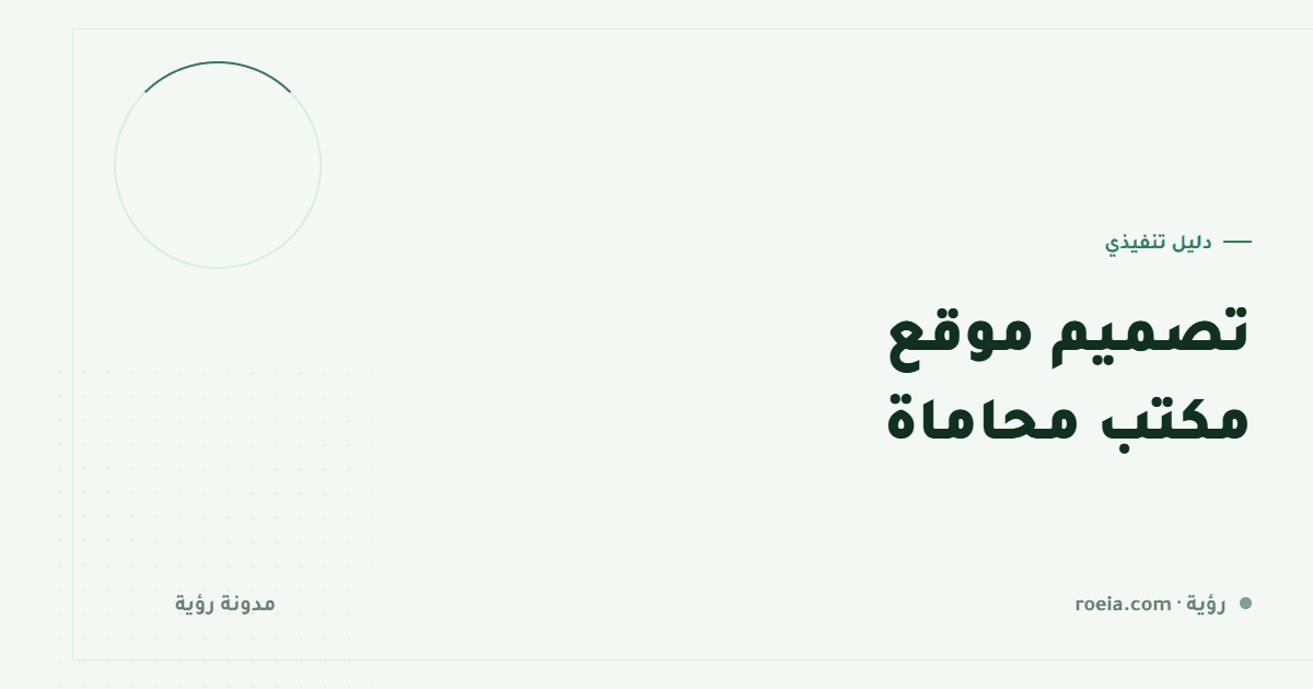 تصميم موقع مكتب محاماة: 7 قرارات تجلب موكلين بدل أن تعرض شهادات