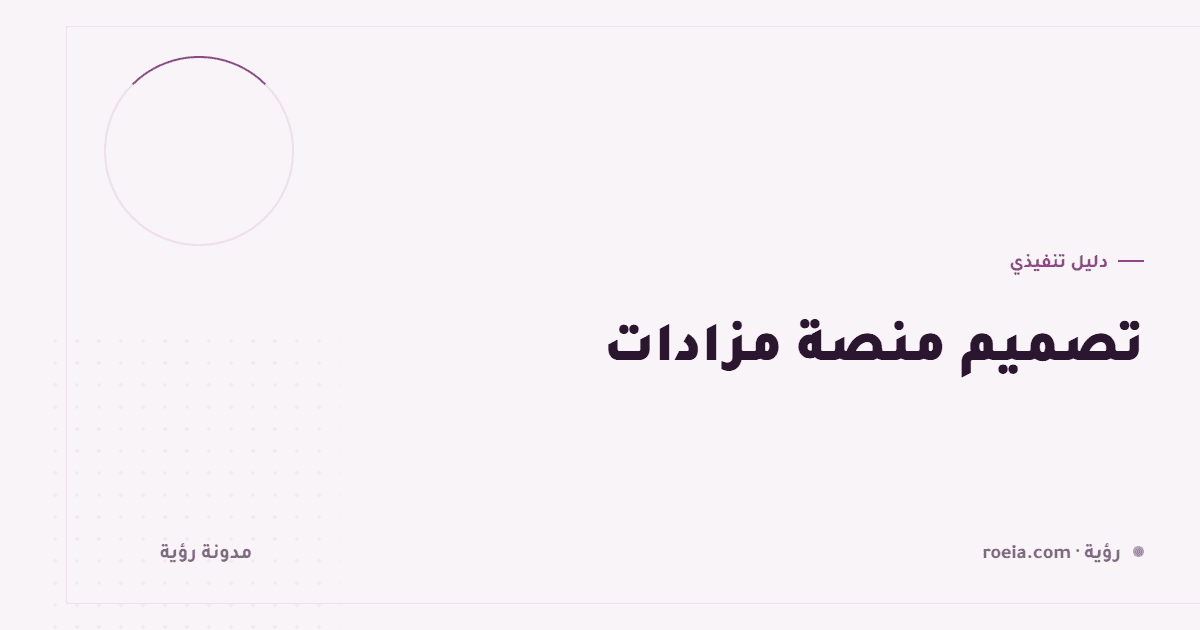 تصميم منصة مزادات: 9 قرارات تحسم في الثواني الأخيرة