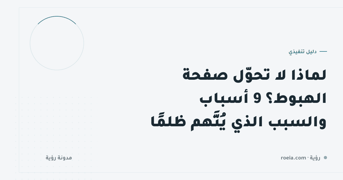 لماذا لا تحوّل صفحة الهبوط؟ 9 أسباب والسبب الذي يُتَّهم ظلمًا
