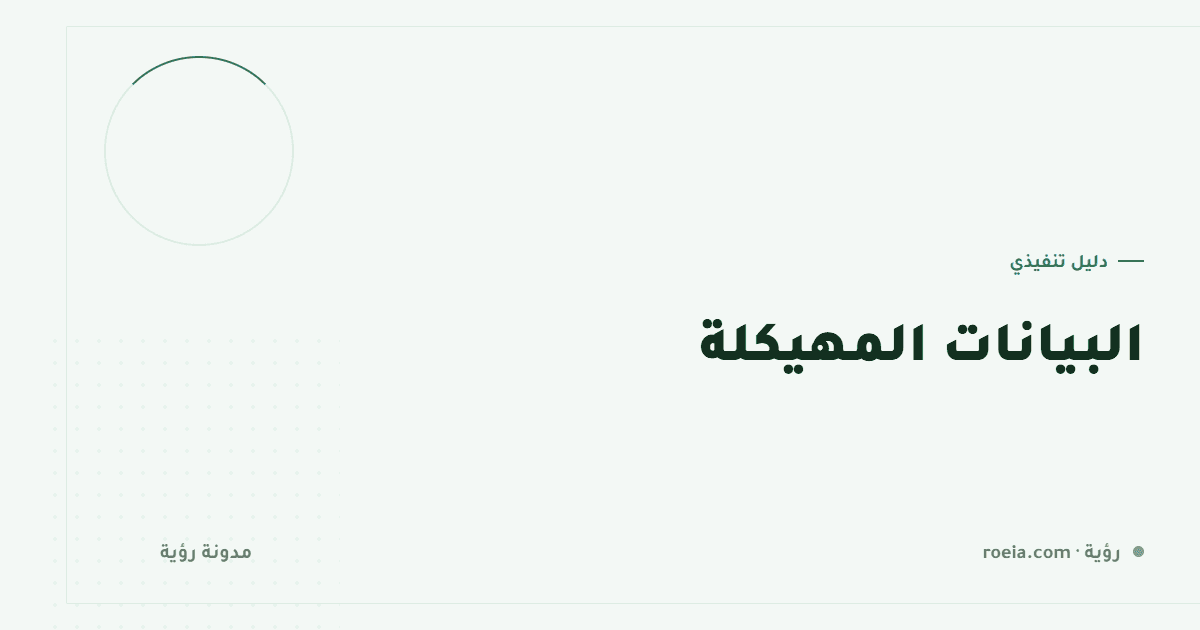 البيانات المهيكلة: أي سكيمة لأي صفحة؟ دليل 12 نوعًا وخطأ يبطلها كلها