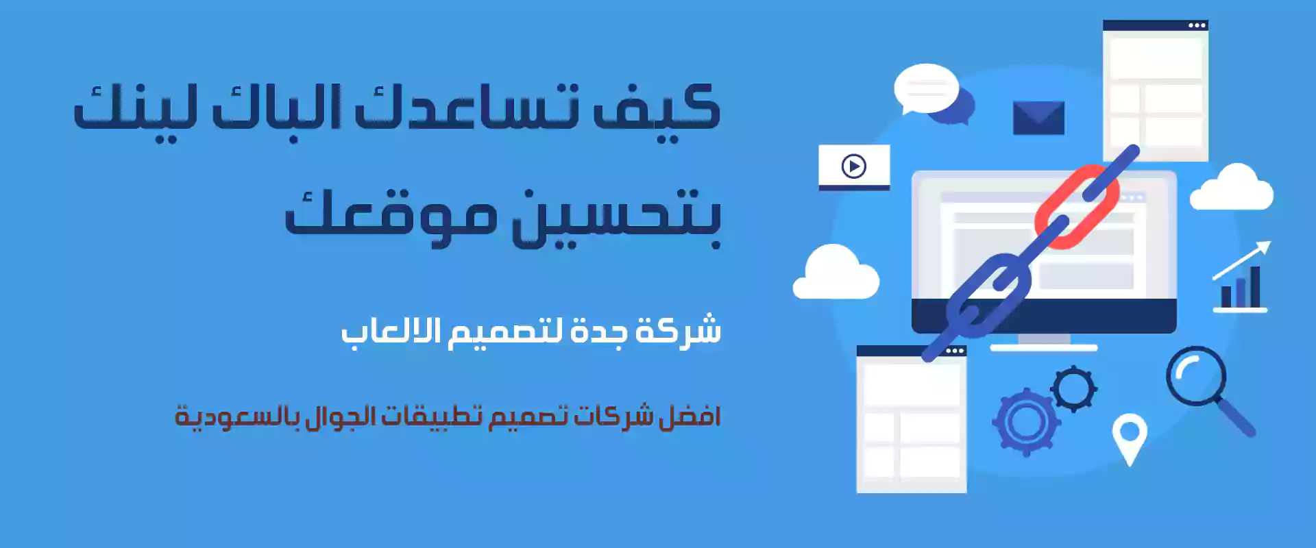 كيف تساعدك الراوبط الخلفية فى رفع ترتيب موقعك بمحركات البحث