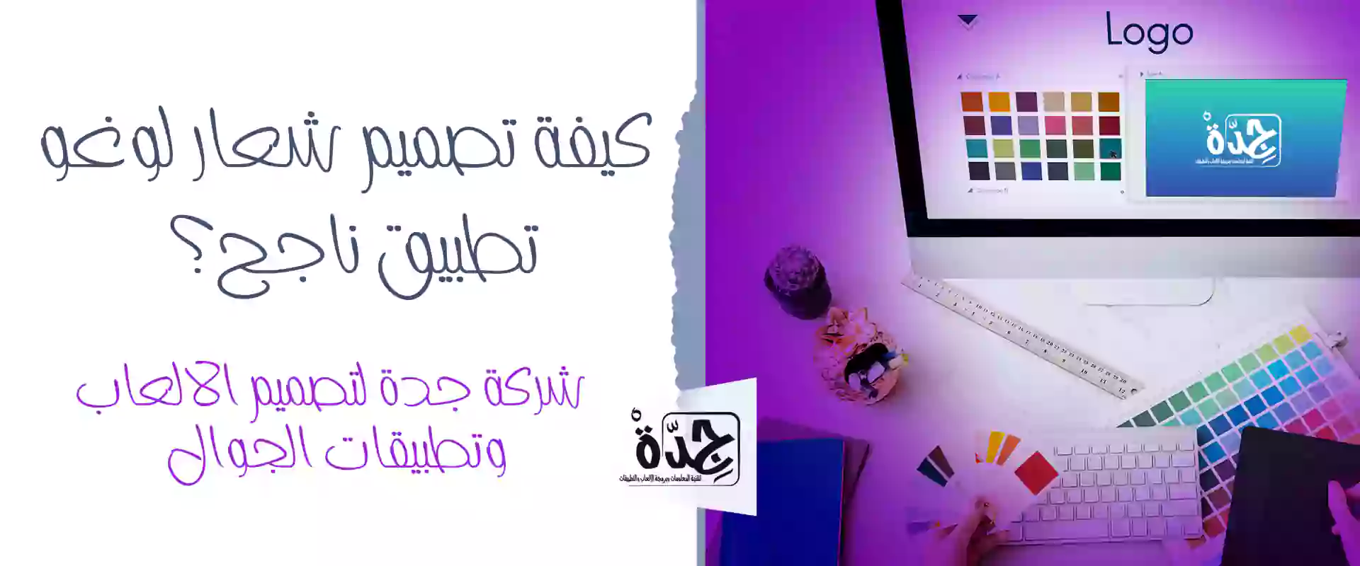 كيفية تصميم شعار لوغو تطبيق ناجح؟