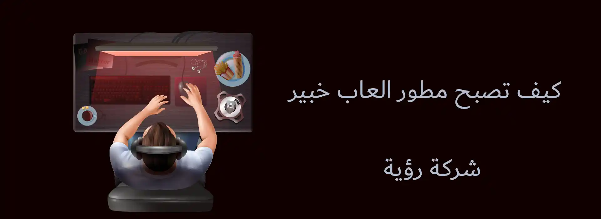 كيف تصبح صانع العاب