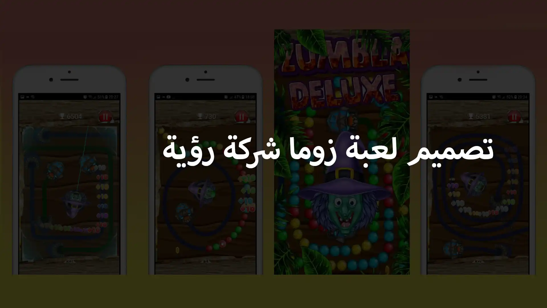 تصميم لعبة زوما