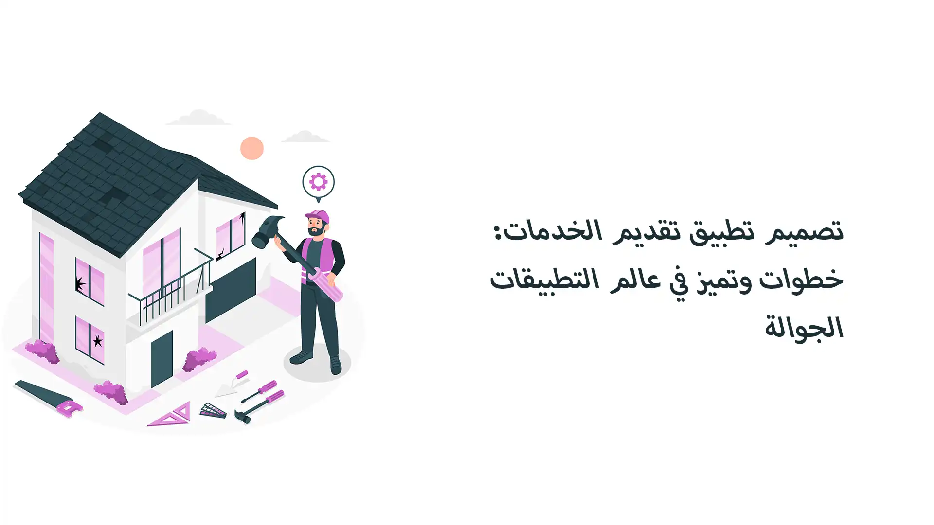 تصميم تطبيق تقديم الخدمات: خطوات وتميز في عالم التطبيقات الجوالة