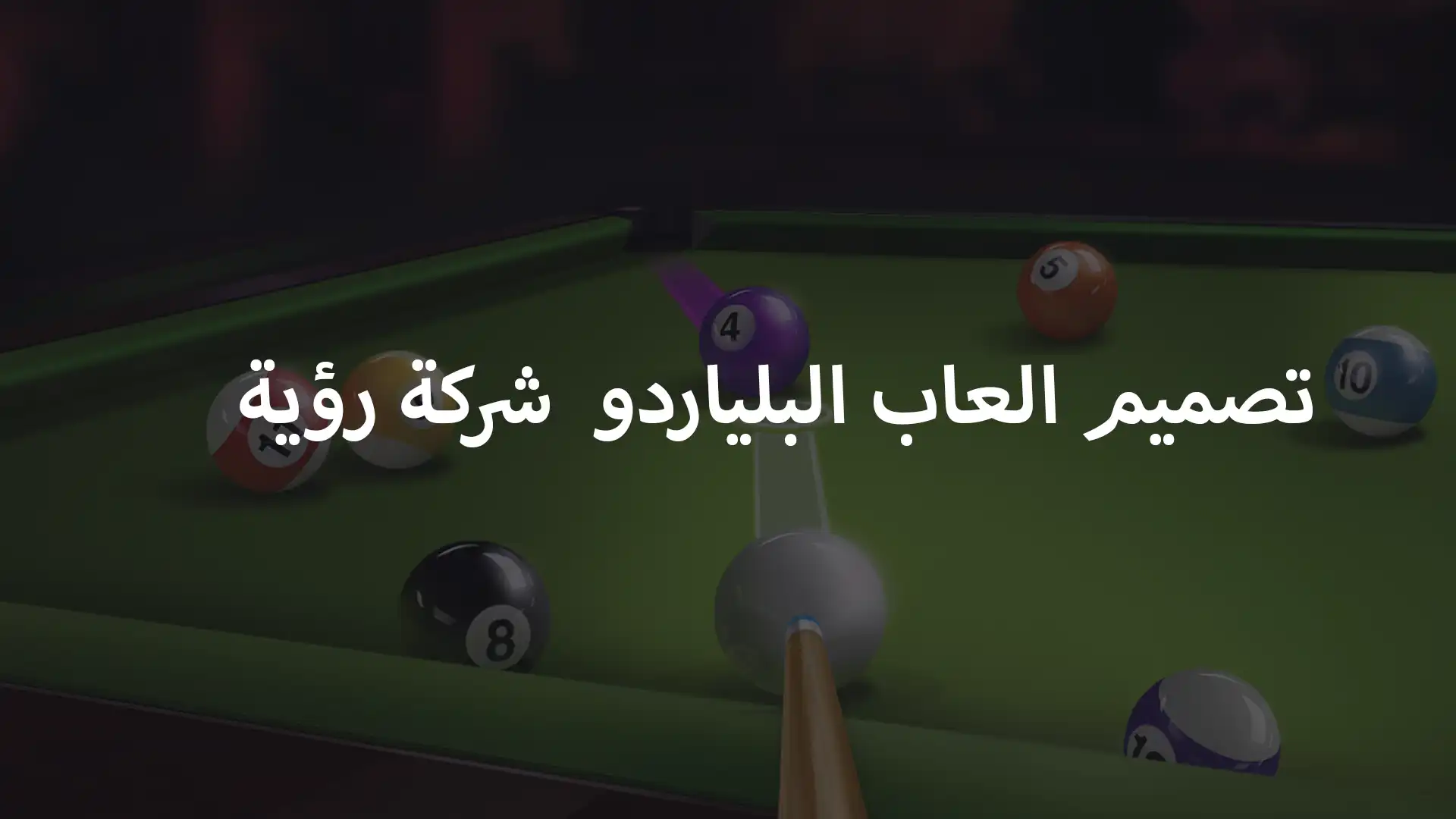 تصميم العاب البلياردو