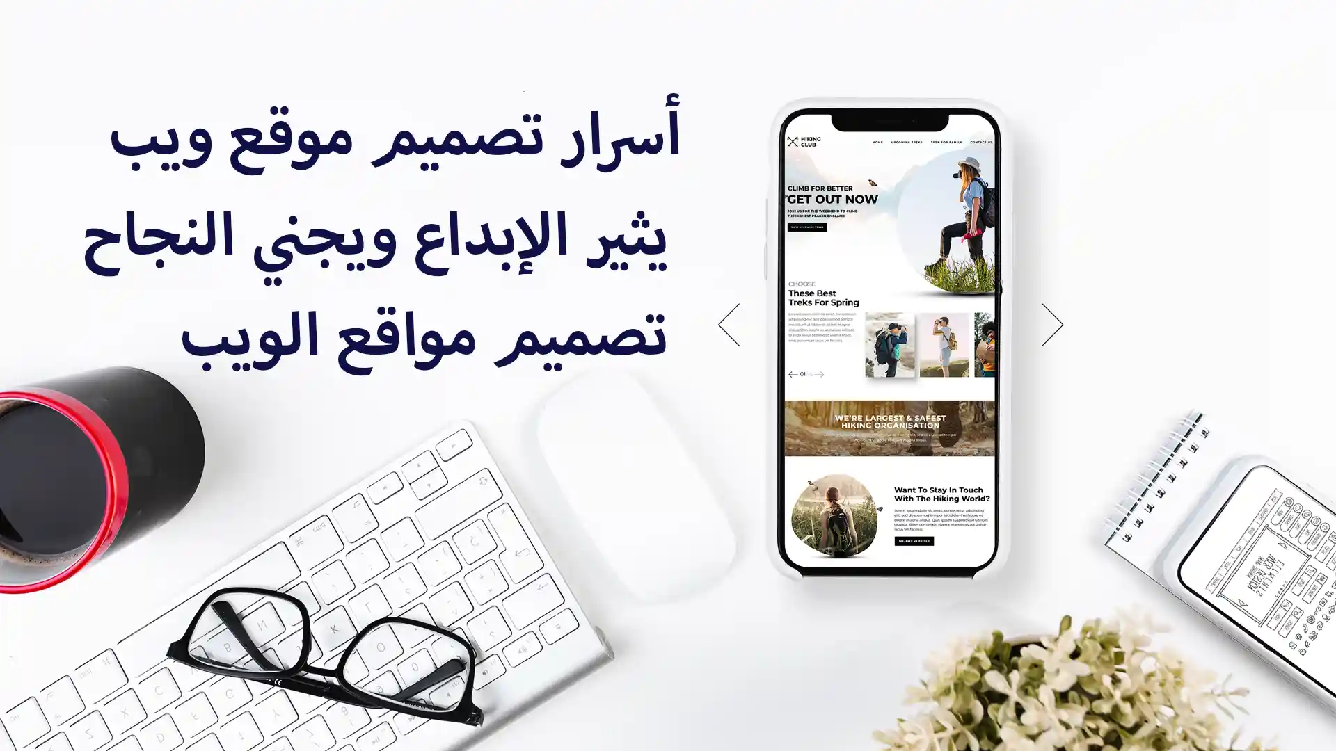 أسرار تصميم موقع ويب يثير الإبداع ويجني النجاح: تصميم مواقع الويب
