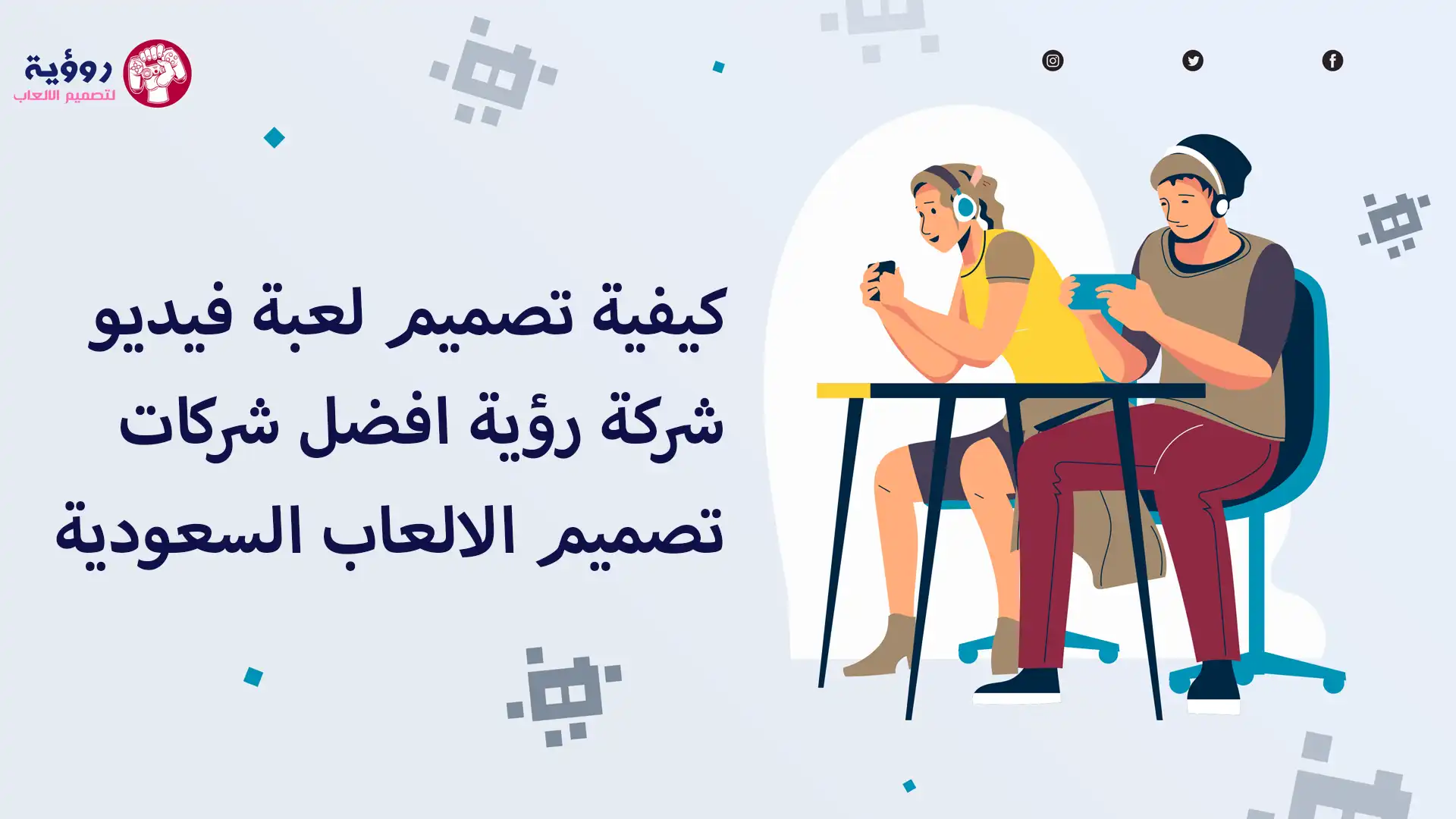 كيفية تصميم لعبة فيديو