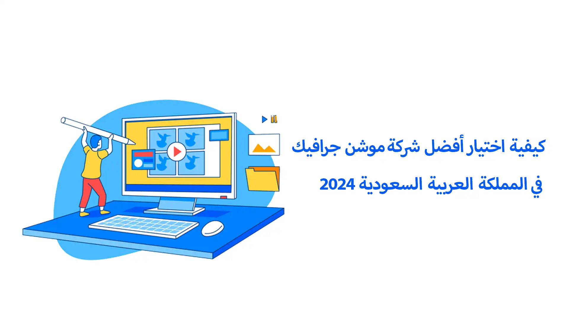 كيفية اختيار أفضل شركة موشن جرافيك في المملكة العربية السعودية 2024
