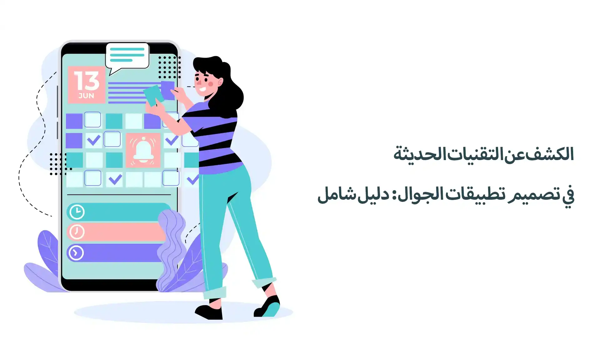 الكشف عن التقنيات الحديثة في تصميم تطبيقات الجوال: دليل شامل