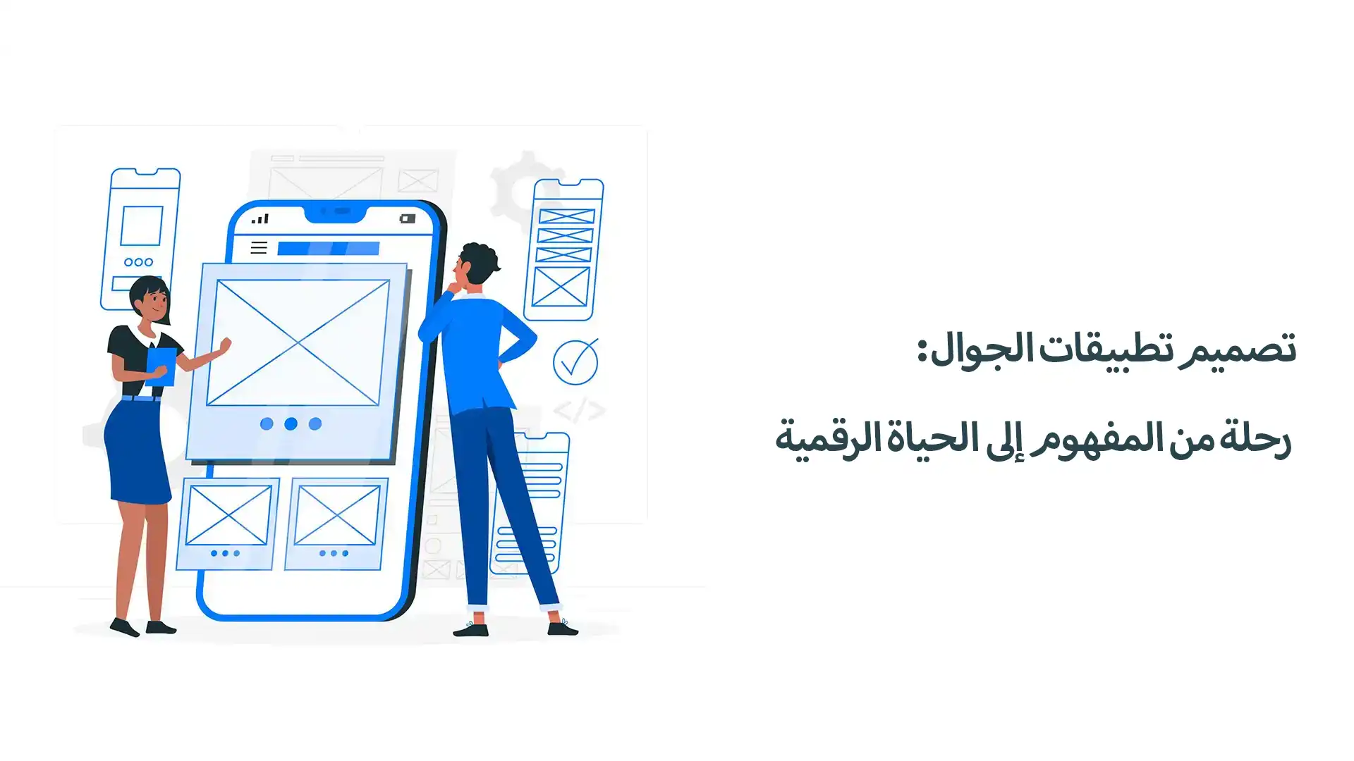 تصميم تطبيقات الجوال: رحلة من المفهوم إلى الحياة الرقمية