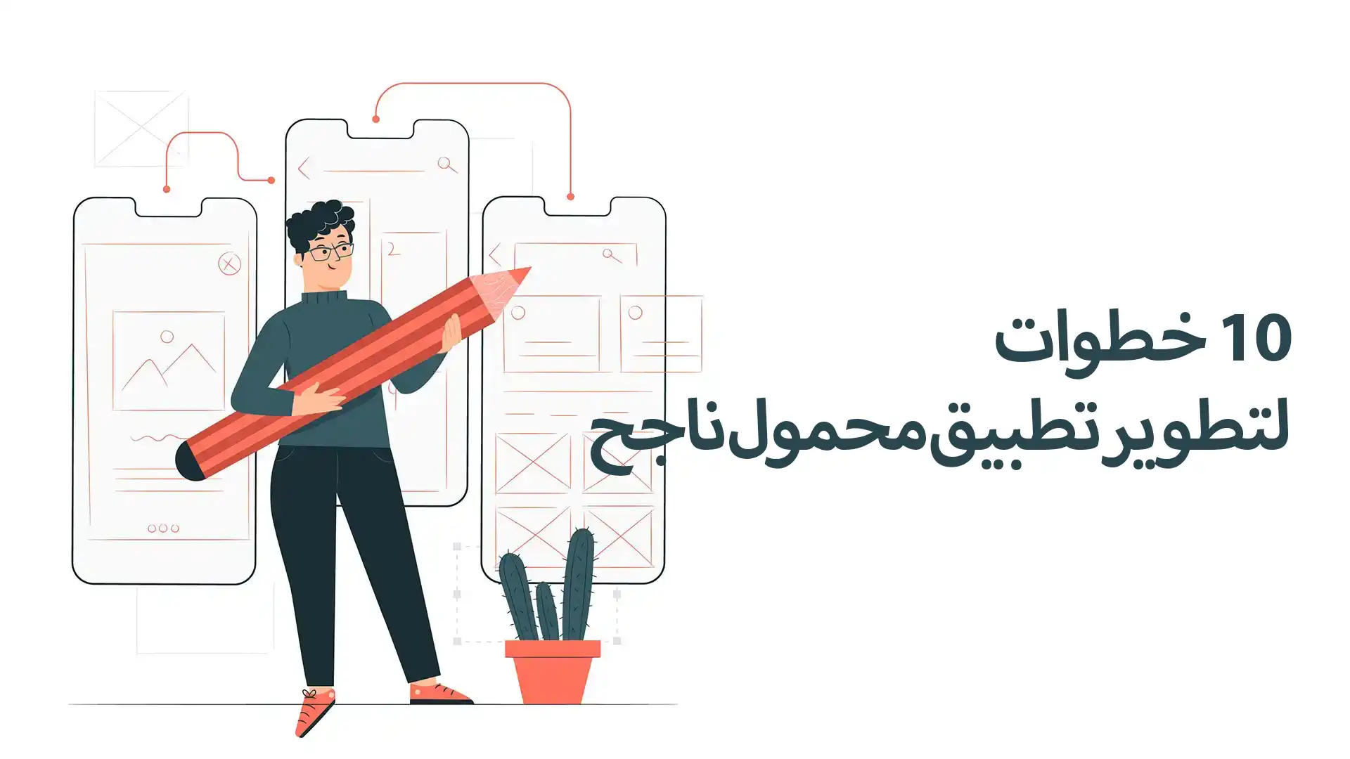 10 خطوات لتطوير تطبيق محمول ناجح