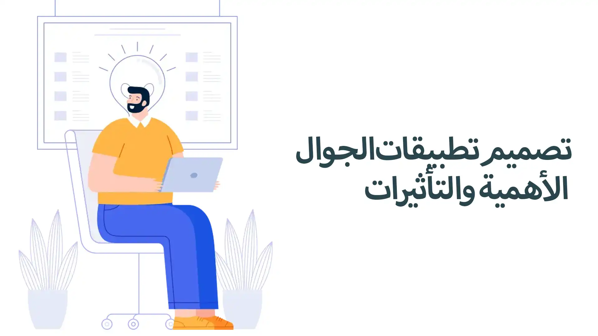 تصميم تطبيقات الجوال: الأهمية والتأثيرات
