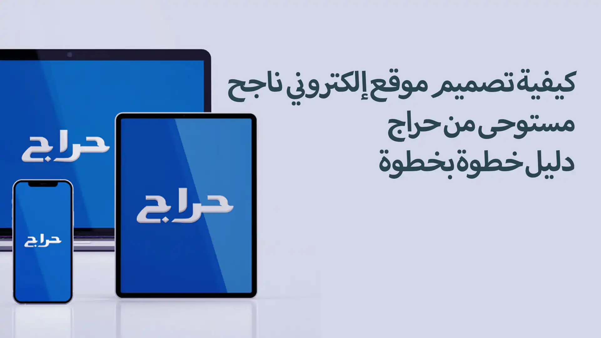 كيفية تصميم موقع إلكتروني ناجح مستوحى من حراج: دليل خطوة بخطوة
