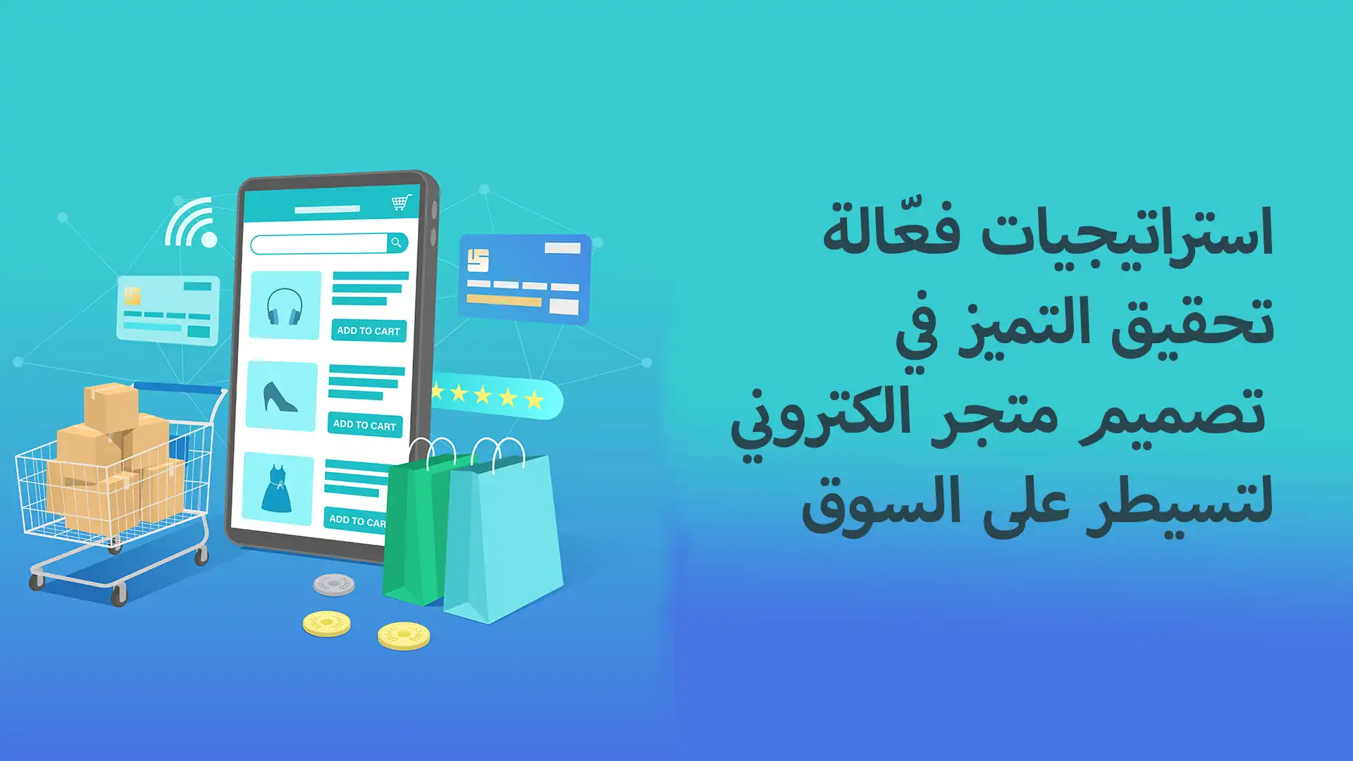 استراتيجيات فعّالة: تحقيق التميز في تصميم متجر الكتروني لتسيطر على السوق