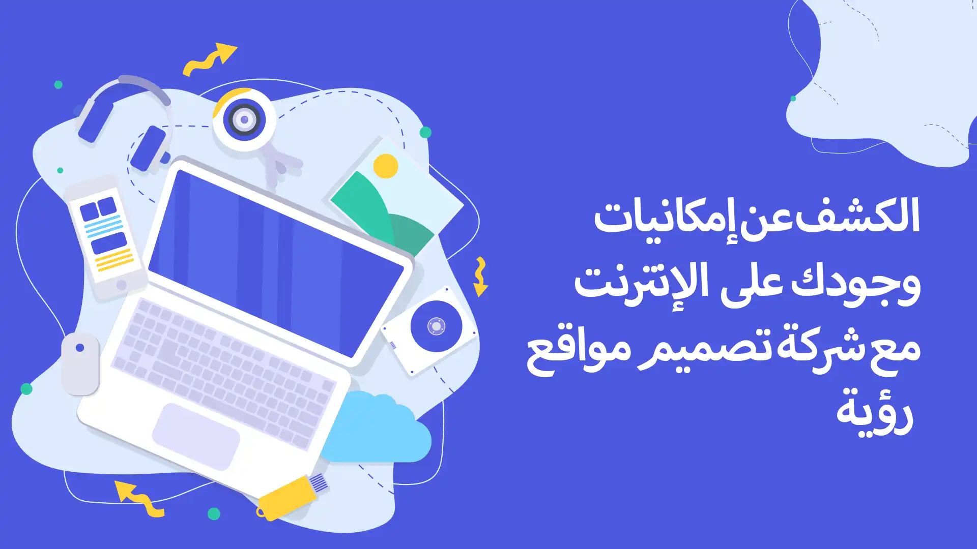 الكشف عن إمكانيات وجودك على الإنترنت مع شركة تصميم مواقع رؤية