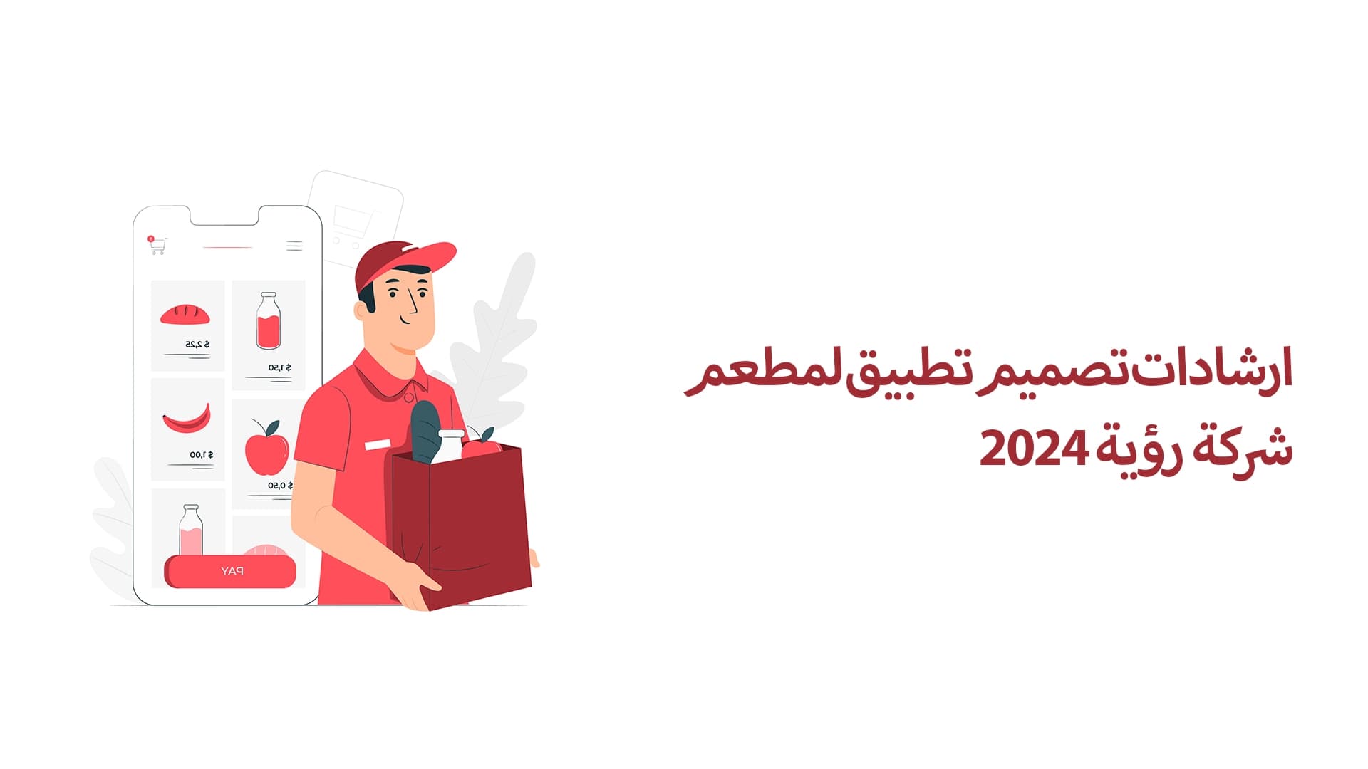 ارشادات تصميم تطبيق لمطعم شركة رؤية 2024