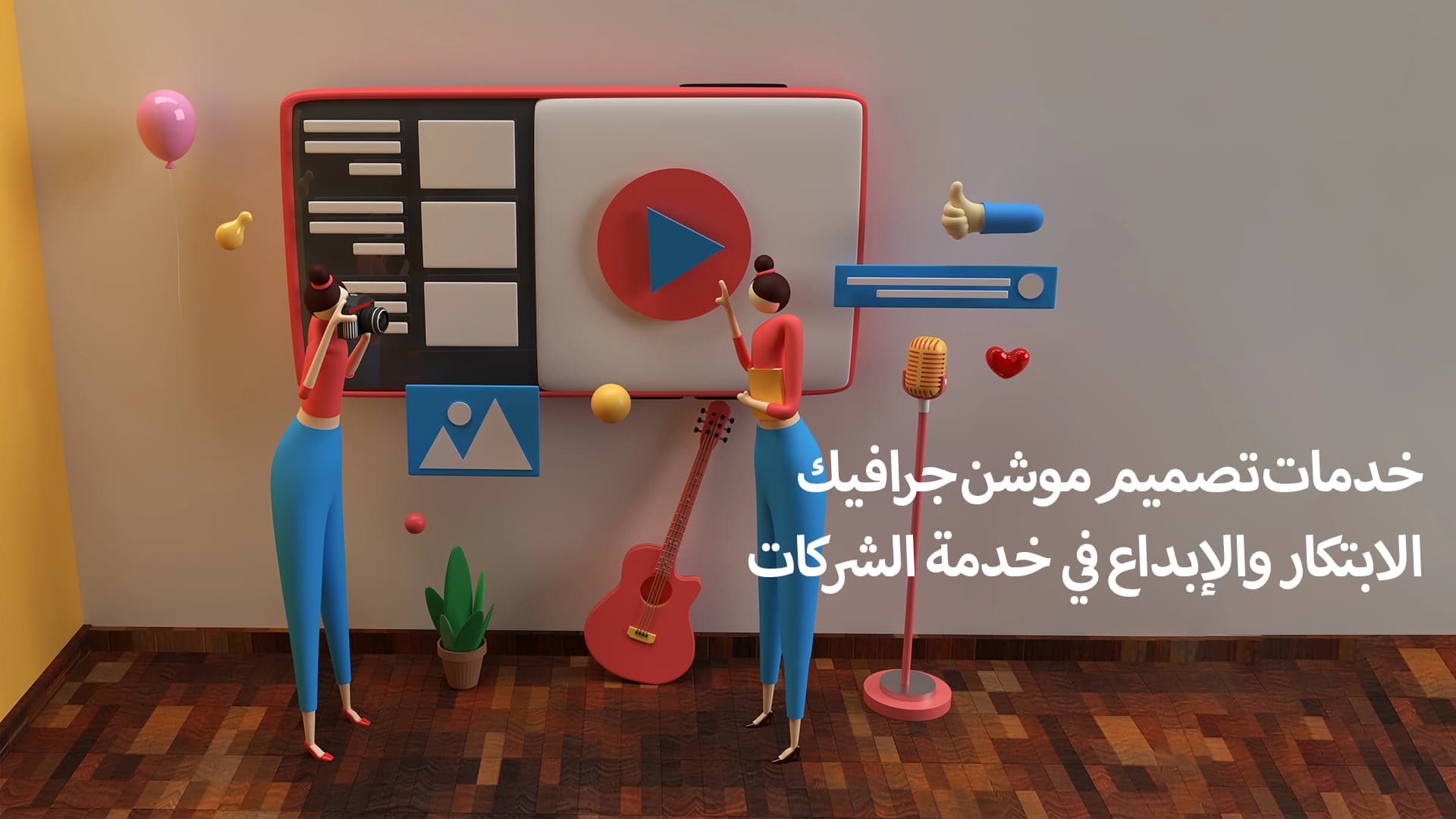 خدمات تصميم موشن جرافيك الابتكار والإبداع في خدمة الشركات