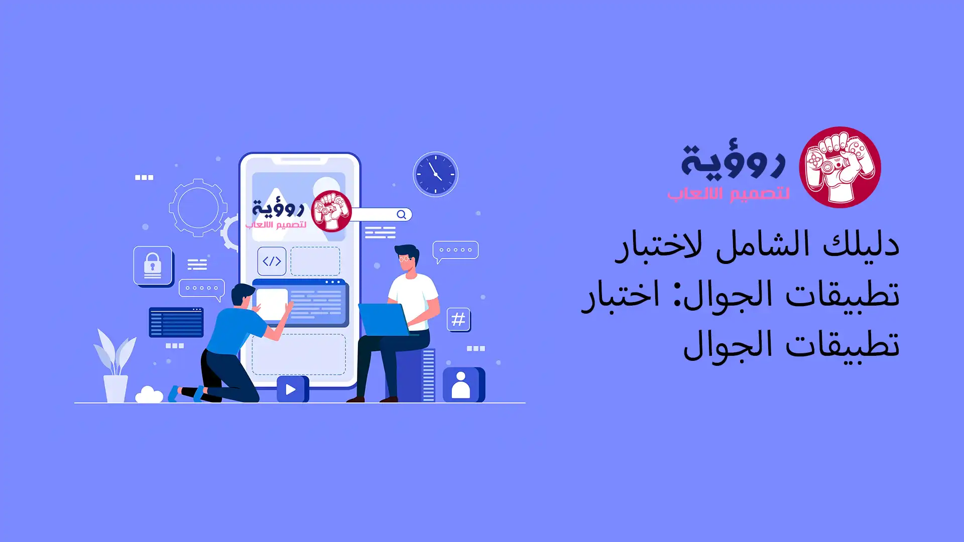 دليلك الشامل لاختبار تطبيقات الجوال: اختبار تطبيقات الجوال