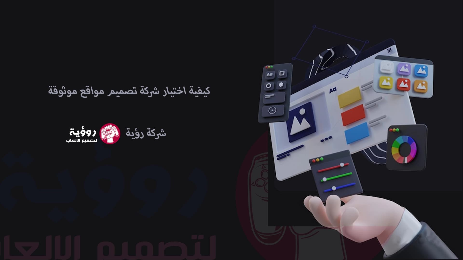كيف تختار شركة تصميم مواقع موثوقة