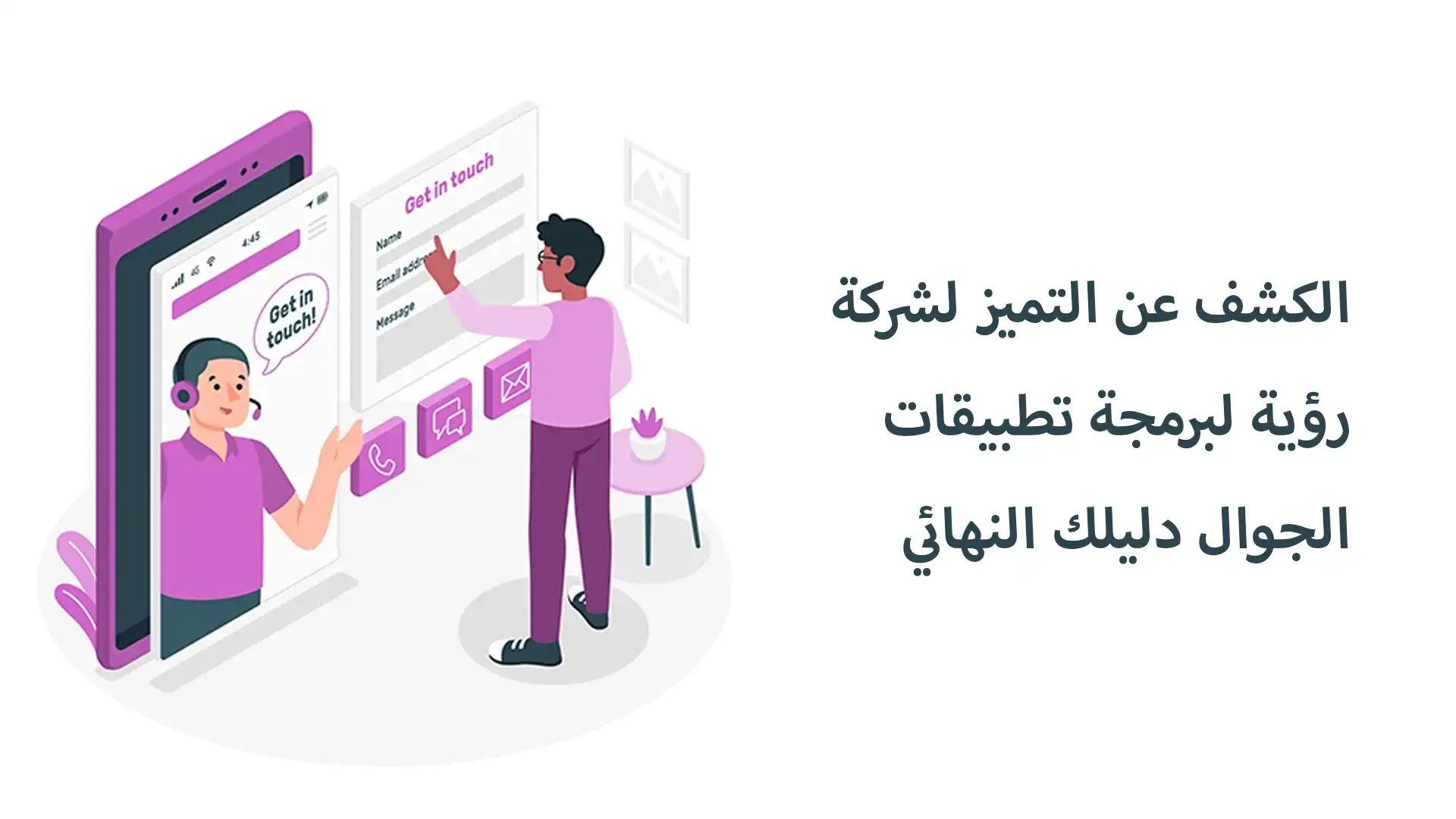 الكشف عن التميز: لشركة رؤية لبرمجة تطبيقات الجوال دليلك النهائي