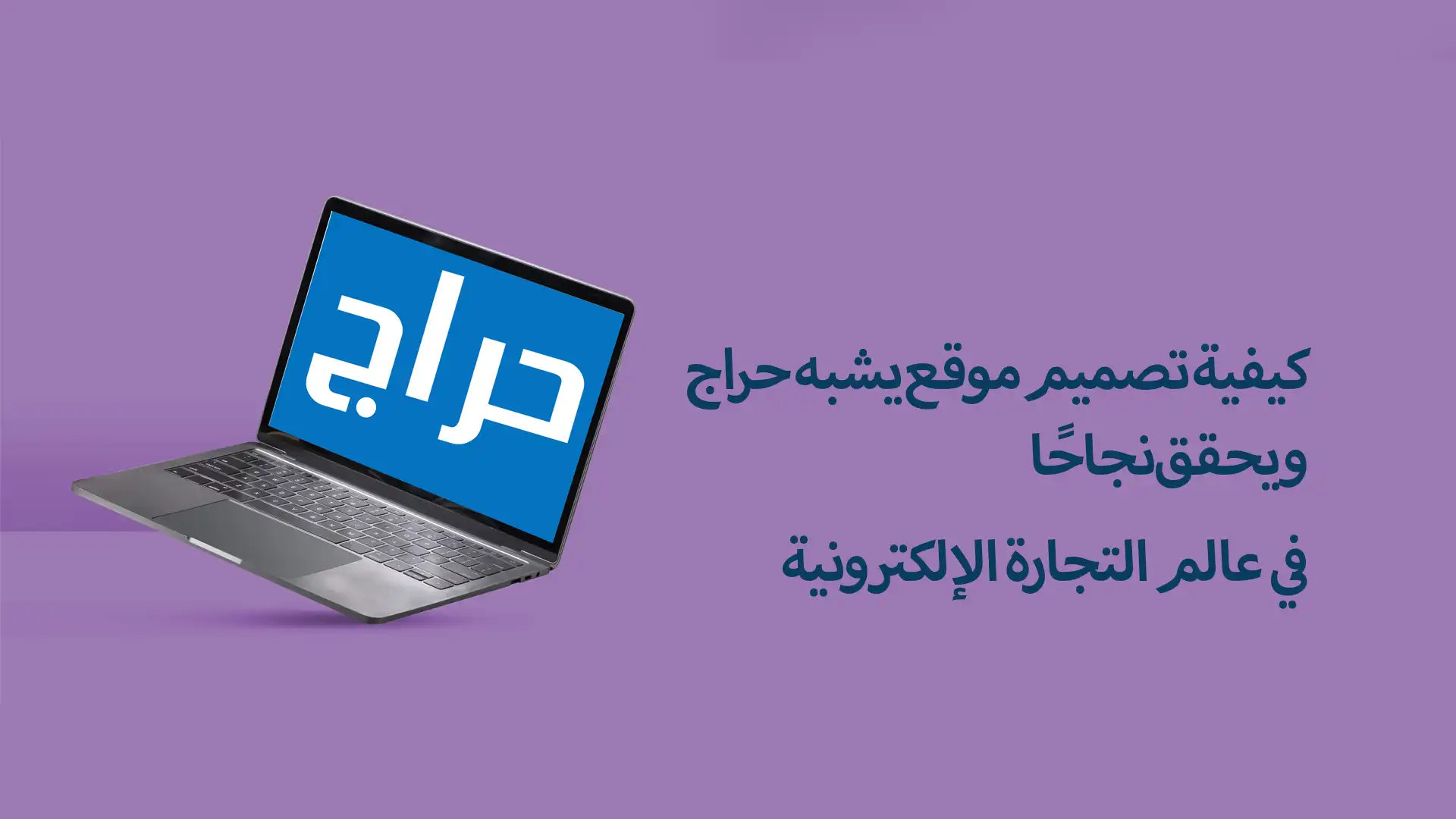 كيفية تصميم موقع يشبه حراج ويحقق نجاحًا في عالم التجارة الإلكترونية