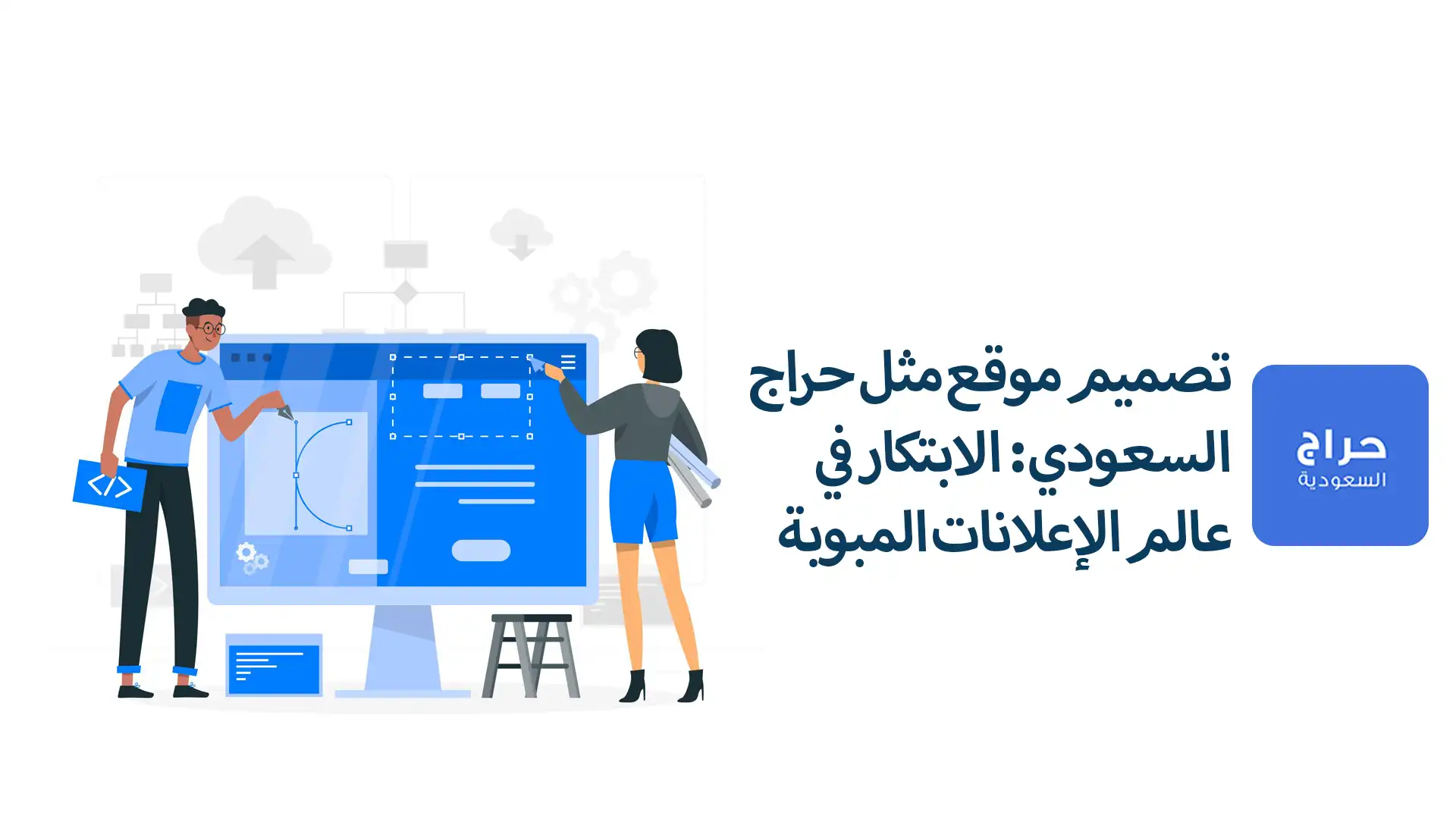 تصميم موقع مثل حراج السعودي: الابتكار في عالم الإعلانات المبوبة