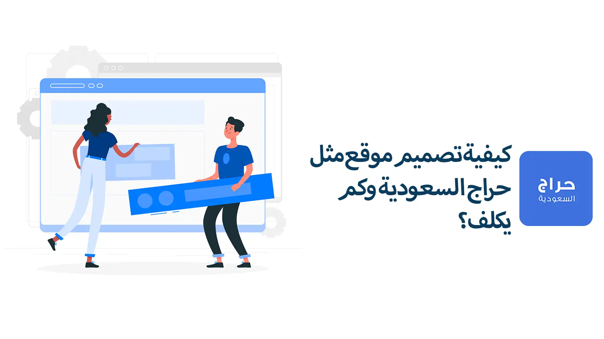 كيفية تصميم موقع مثل حراج السعودية وكم يكلف؟