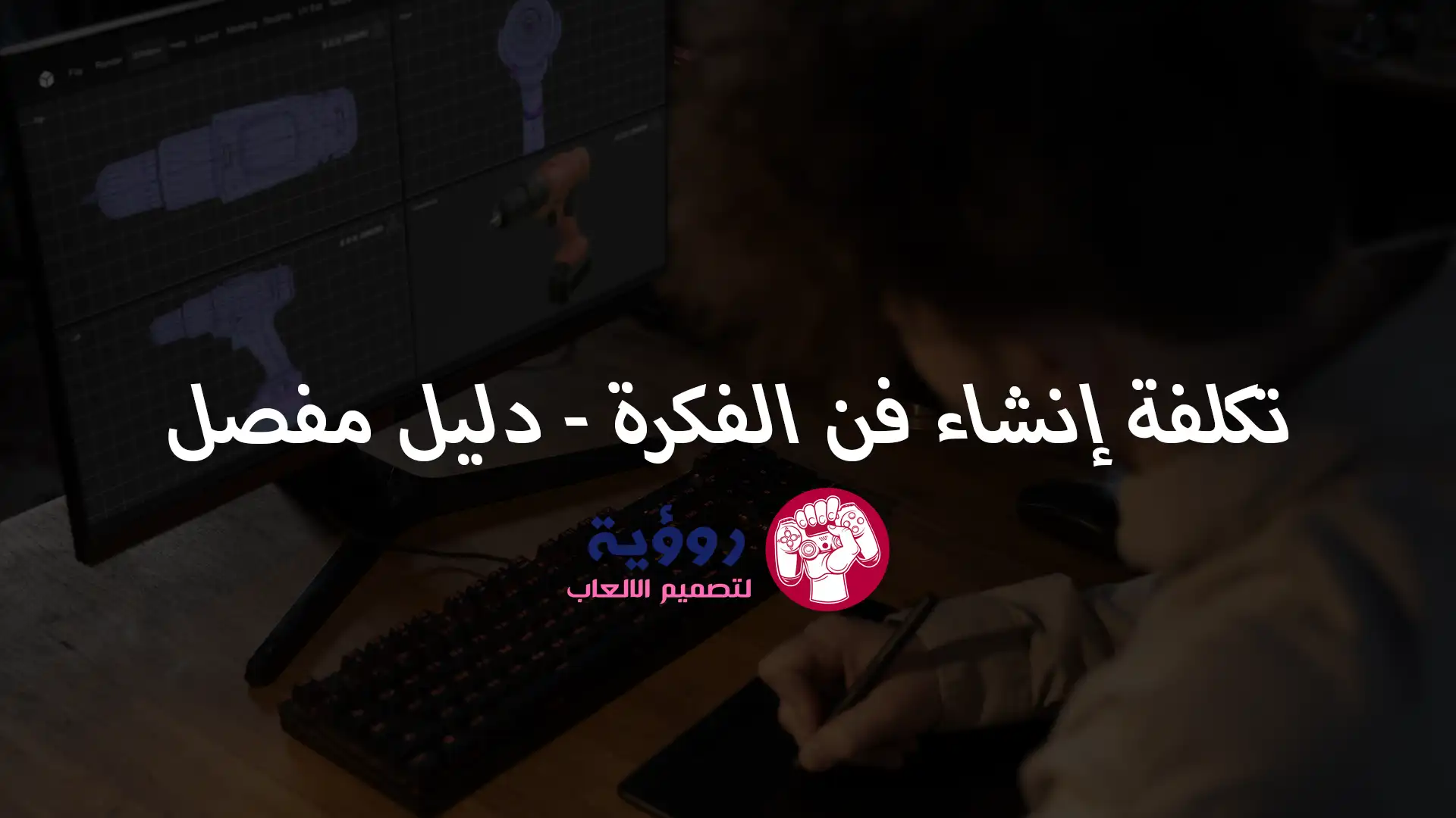 تكلفة إنشاء فن الفكرة – دليل مفصل