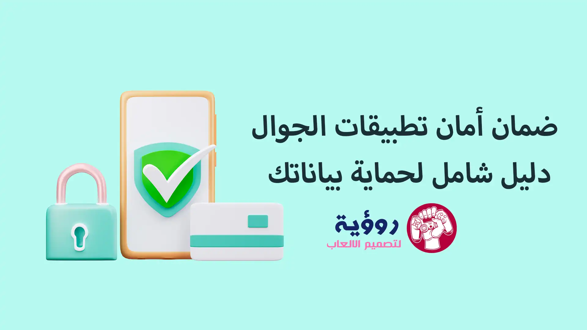 ضمان أمان تطبيقات الجوال: دليل شامل لحماية بياناتك