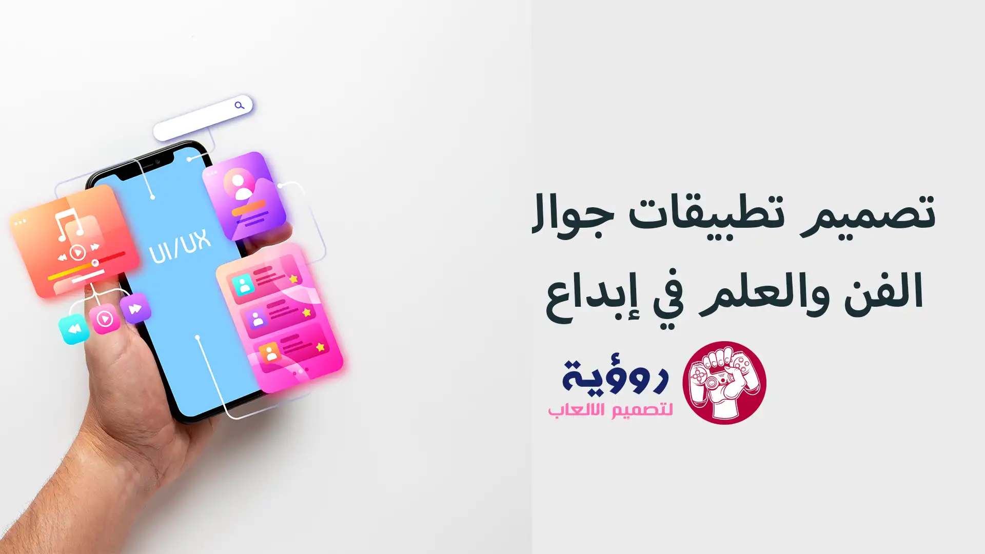 تصميم تطبيقات جوال: الفن والعلم في إبداع تجربة المستخدم