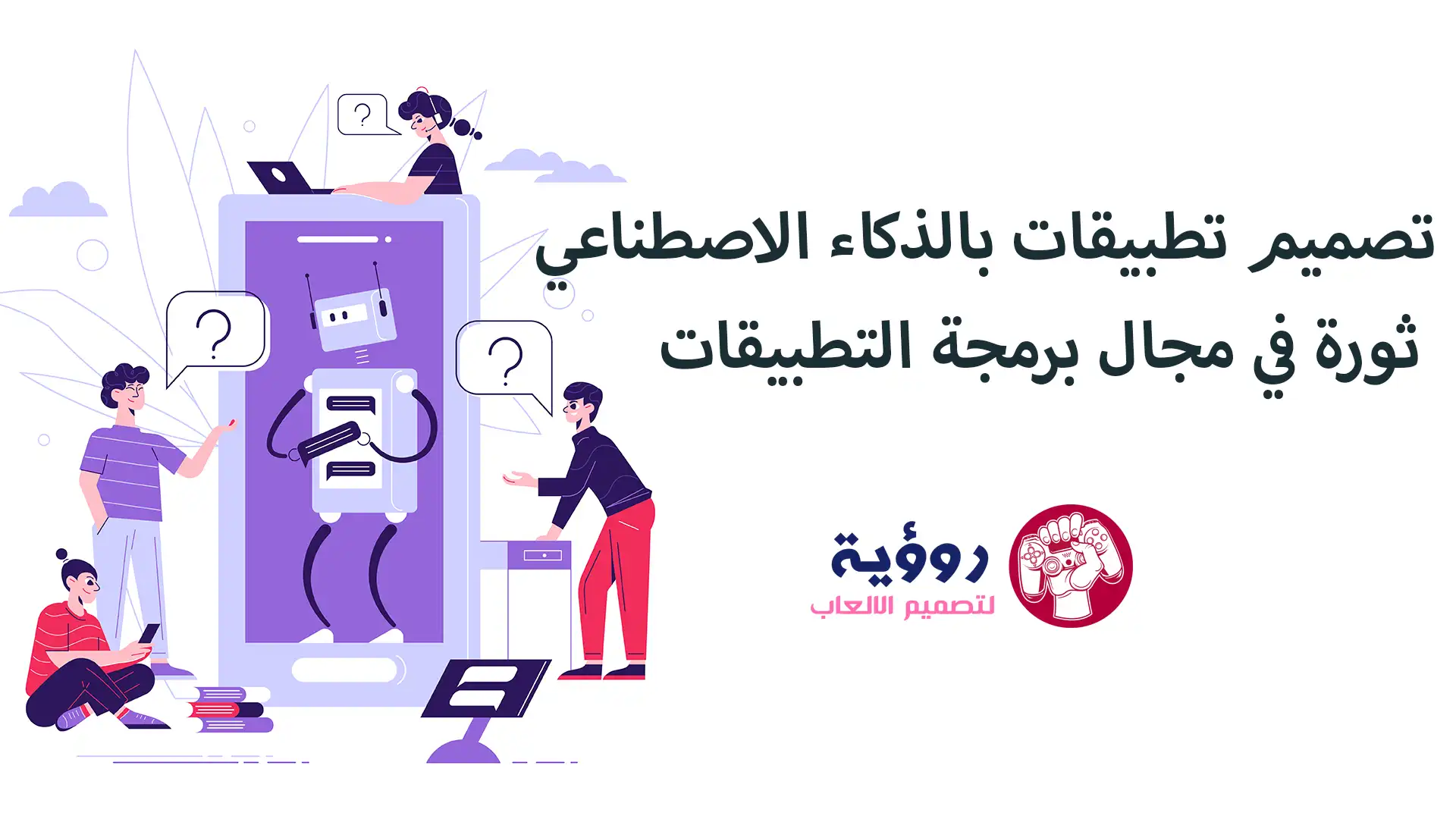تصميم تطبيقات بالذكاء الاصطناعي ثورة في مجال برمجة التطبيقات