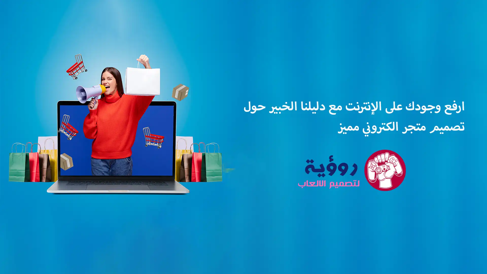 ارفع وجودك على الإنترنت مع دليلنا الخبير حول تصميم متجر الكتروني مميز