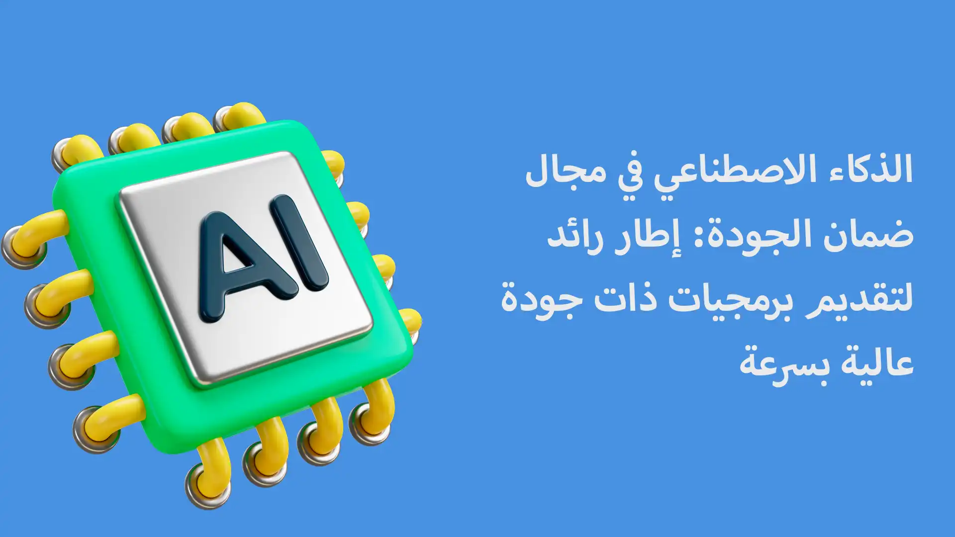 الذكاء الاصطناعي في مجال ضمان الجودة: إطار رائد لتقديم برمجيات ذات جودة عالية بسرعة